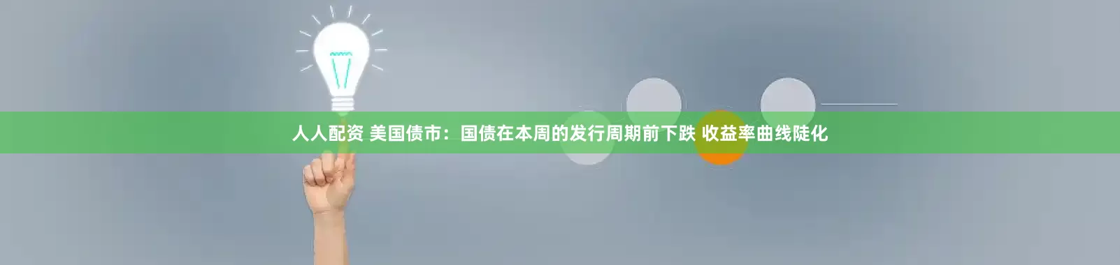 人人配资 美国债市：国债在本周的发行周期前下跌 收益率曲线陡化