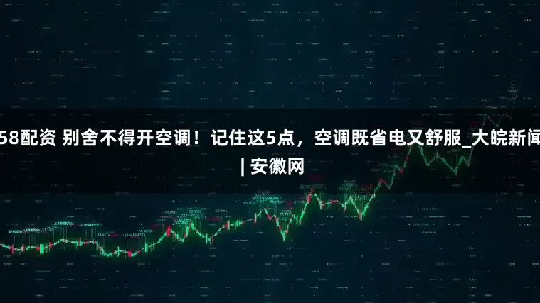 58配资 别舍不得开空调！记住这5点，空调既省电又舒服_大皖新闻 | 安徽网