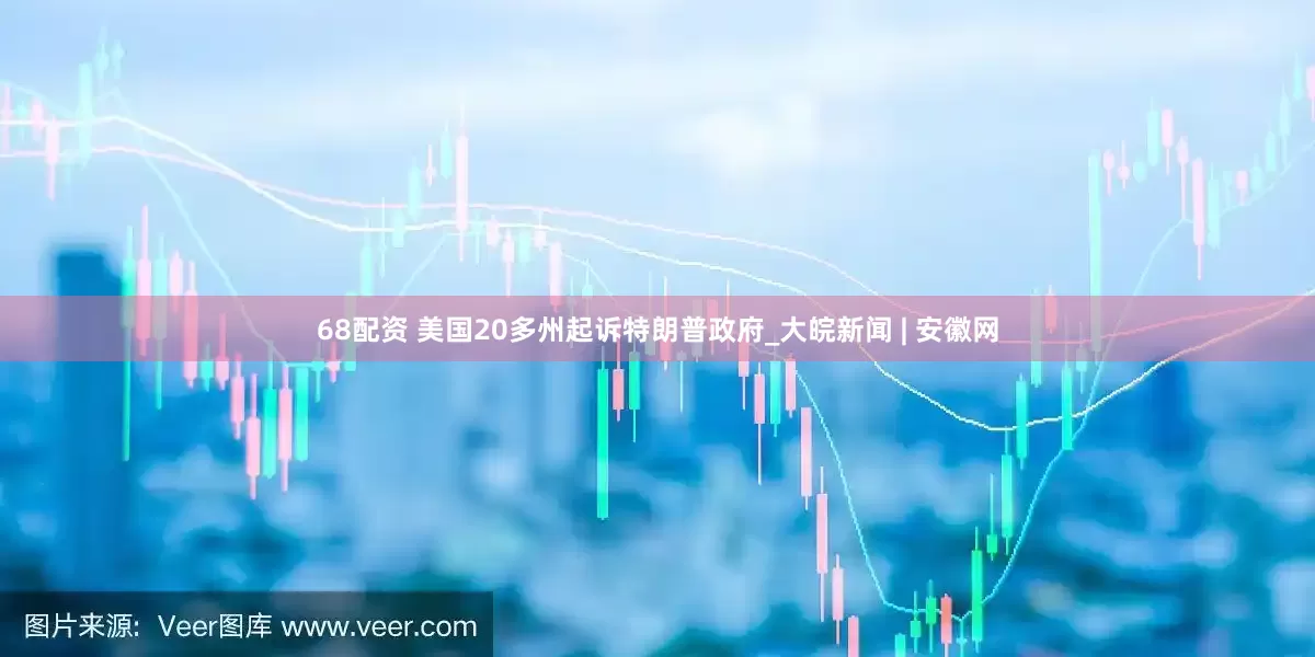 68配资 美国20多州起诉特朗普政府_大皖新闻 | 安徽网