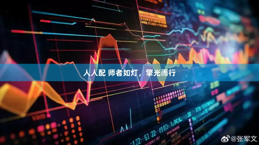 人人配 师者如灯,擎光而行