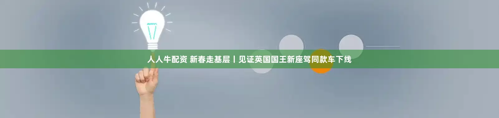 人人牛配资 新春走基层丨见证英国国王新座驾同款车下线