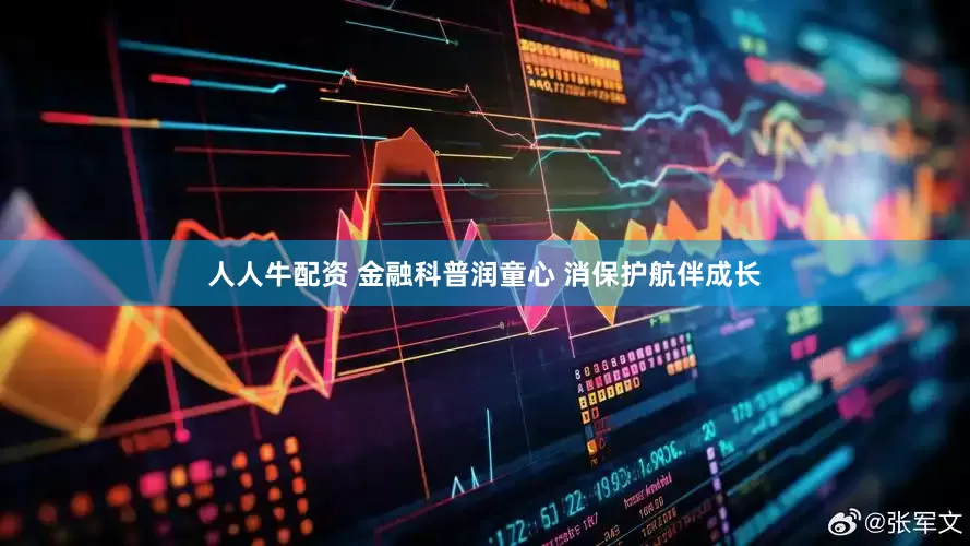 人人牛配资 金融科普润童心 消保护航伴成长